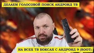ДЕЛАЕМ ГОЛОСОВОЙ ПОИСК Андроид ТВ на всех ТВ БОКСАХ С АНДРОИД 9 (Только 9)!!!
