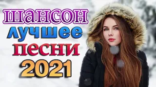 Вот это песня! Просто Бомба! Пусть тает снег 🍂 Танцевальный Шансон 2021 🍂 Зажигательные песни