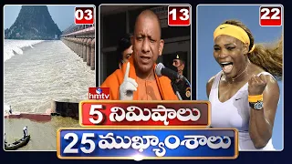 5 Minutes 25 Headlines | News Highlights | 10AM News | 10-08-2022 | hmtv Telugu News