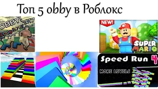 Топ 5 obby в Роблокс