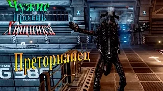 Aliens vs Predator (Чужие против хищника) - часть 5 - Преторианец