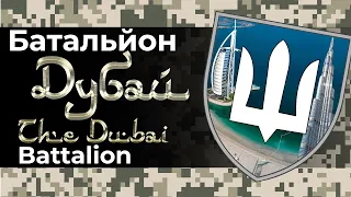 БАТАЛЬЙОН "ДУБАЙ". Хто ховається в Перській затоці | УП. Розслідування