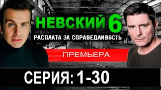 Невский 6 сезон 1-30 серия. Премьера 2023 на НТВ. АНОНС