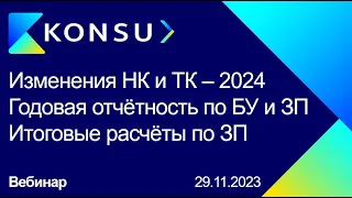 Вебинар - Изменения НК и ТК в 2024 году | Годовая отчётность по БУ и ЗП | Итоговые расчёты по ЗП