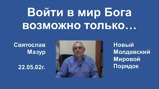 Святослав Мазур: Войти в мир Бога возможно только…