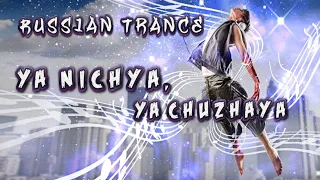 Russian Trance - Ya Nichya, Ya Chuzhaya. Remix