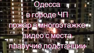 Одесса. ЧП в городе. Горит 🔥 многоэтажка. Что происходит