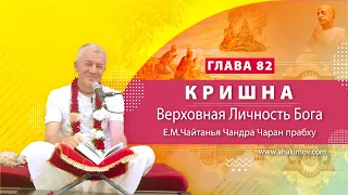 24/04/2023 Кришна. Верховная Личность Бога. Глава 82. Е.М. Чайтанья Чандра Чаран прабху