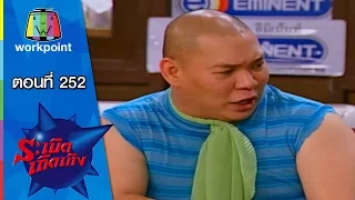 ระเบิดเถิดเทิง Classic | ตอนที่ 252 | จบแล้ว ไปไหน