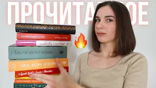 Очень разнообразное ПРОЧИТАННОЕ за полгода 🔥 Неожиданные открытия (в топ года!)