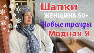 ШАПКИ | МОДНЫЕ ТРЕНДЫ ДЛЯ ЖЕНЩИНЫ 50 +