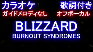 【カラオケオフボーカル】BLIZZARD / BURNOUT SYNDROMES【ガイドメロディなし歌詞付きフル full】アニメ「ましろのおと」オープニング