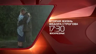 х/ф Вторая жизнь Федора Строгова