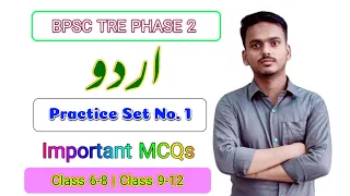 BPSC TRE Phase 2 Urdu Practice Set No 1 | Important for All Urdu Exams | @HaidariStudyPoint