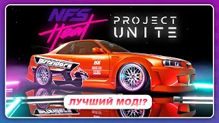 Need For Speed: HEAT PROJECT UNITE - ФАНАТЫ ОПЯТЬ ИСПРАВИЛИ ИГРУ! / Я все же запустил этот мод!