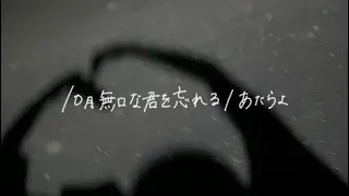 【歌ってみた】10月無口な君を忘れる/あたらよ