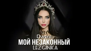 ДАСНИ  МОЙ НЕЗАКОННЫЙ 2024 АВТОРСКАЯ ✅    #music #попмузыка #shortsvideo #песни2024