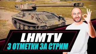 LHMTV / 3 отметки за стрим с 0%