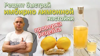 Быстрая лимонно-имбирная настойка на самогоне/Проверка рецепта с "Русской дымки"
