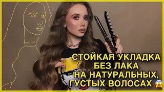 Простая и быстрая укладка + объём у корня 🔥 Как накрутить локоны утюжком | Волна для ленивых