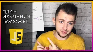 Подробный план изучения JavaScript с нуля