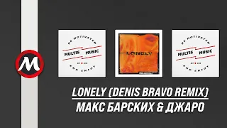 Макс Барских & Джаро - Lonely (Denis Bravo Remix) | MultisMusic