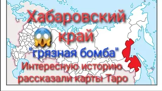 Хабаровск Грязная бом@ба😱Интересную историю рассказали карты,