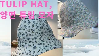 171)DIY A reversible Tulip Hat/양면 튜립모자