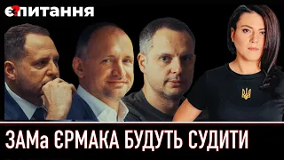 ⚡ЗАСТУПНИКА ЄРМАКА будуть судити / У ТОП-судді конфіскували 1 000 000 🔴 Є ПИТАННЯ