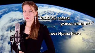 "Ах, если бы земля умела говорить" поет Ирина Нэлсо