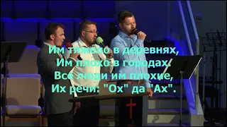 Есть люди в этом мире - пение