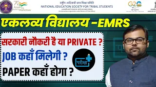 EMRS JSA Lab Attendant नौकरी सरकारी है या Private ? JOB कहाँ मिलेगी ? Exam कहाँ होगा ?