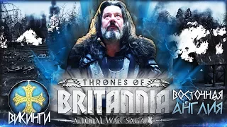 Total War Saga Thrones of Britannia ⚔ ВОСТОЧНАЯ АНГЛИЯ ⚔ За Гутрума! Легендарные Викинги!