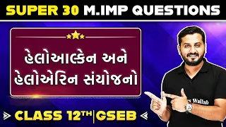 HALOALKANES AND HALOARENES in Gujarati | Chemistry 30 Most Important Questions For Class 12th