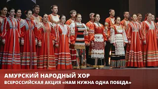 Всероссийская хоровая акция «Нам нужна одна Победа»