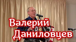 Валерий Даниловцев  -  Не ломай черемуху 💗 Душевно под гармонь