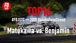 #FDJSUZ  Benjamin vs. Matukawa - Top16 Tandem Battle (2019 FDJ SuzukaTwin)
