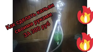 КАК СДЕЛАТЬ КАЛЬЯН СВОИМИ РУКАМИ ЗА 300 РУБЛЕЙ