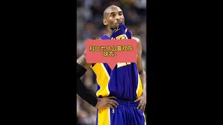 ＃NBA球星赛场上习惯之-科比为什么喜欢咬球衣？＃科比＃Kobe＃shorts