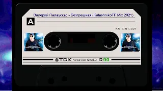 Валерий Палаускас - Безгрешная (KalashnikoFF Mix 2021)