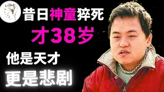 昔日“神童”猝死，才38岁！2岁识千字，8年读中学，13岁上大学，17岁成中科院研究生，20岁被劝退！【人物故事】