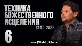 ТЕХНИКА БОЖЕСТВЕННОГО ИСЦЕЛЕНИЯ 2022 (часть 6) | КАРРИ БЛЕЙК