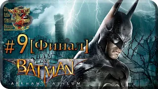 Batman:Arkham Asylum[#9] - Загадки и Джокер [Финал] (Прохождение на русском(Без комментариев))