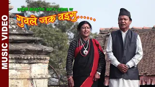 Guwale Jaka Waigu By Gujye Malakar & Mina Kumari Maharjan | New Nepal Bhasha Song 2077/2021