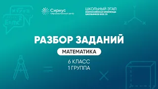 Разбор заданий школьного этапа ВсОШ 2022 года по математике, 6 класс, 1 группа регионов