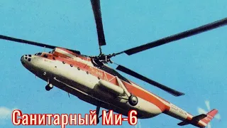 Чем оснащался санитарный вертолёт Ми-6?