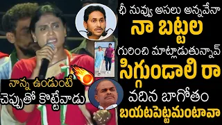 నేను ఎం వేసుకుంటే నీకేంట్రా🤯🔥 | YS Sharmila Serious Shocking Comments On YS Jagan | Always Filmy