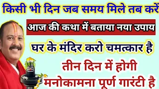 नौतपा में किसी भी दिन कर लेना उपाय 9 दिन में भाग्य बदलेगा आज की कथा में बताया नया उपाय जो मांगोगे