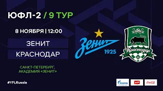 "Зенит" - "Краснодар" | ЮФЛ-2 | 9 тур