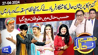 Azizi As Badshah Salamat | 27 April 2024 | حسب حال | Dunya News